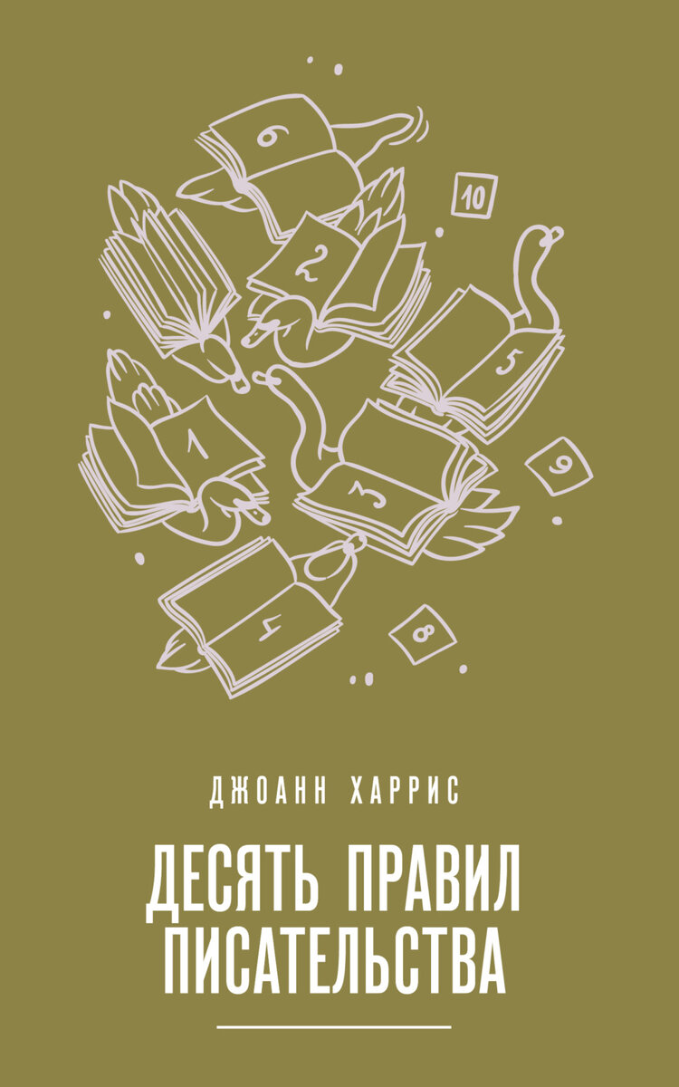 Джоанн Харрис "Десять правил писательства"