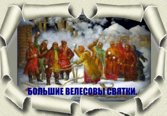 малые велесовы святки. 5 февраля. языческая масленица. большие велесовы святки. велесов день 6 января.