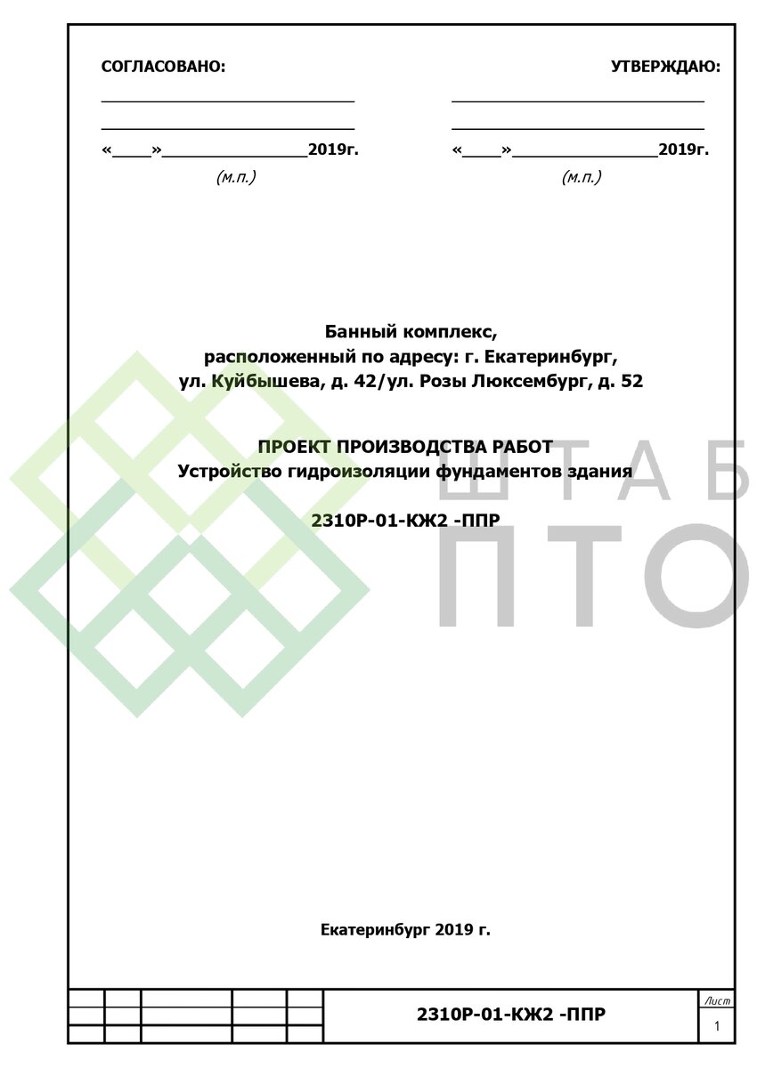 ППР устройство гидроизоляции фундаментов банного комплекса в г.  Екатеринбург. Пример работы. | ШТАБ ПТО | Разработка ППР, ИД, смет в  строительстве | Дзен