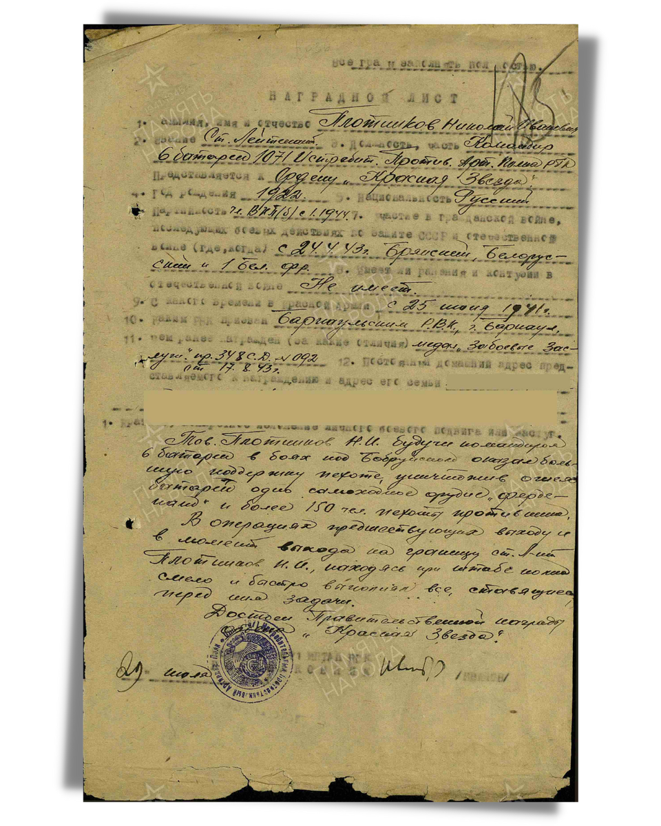 Наградной лист о представлении к ордену Красной Звезды старшему лейтенанту Плотникову Николаю Ивановичу, командиру батареи 1071-го армейского истребительно-противотанкового артиллерийского полка РГК 4-го гвардейского кавалерийского корпуса. Приказ подразделения № 40/н от 27.08.1944. Источник: pamyat-naroda.ru