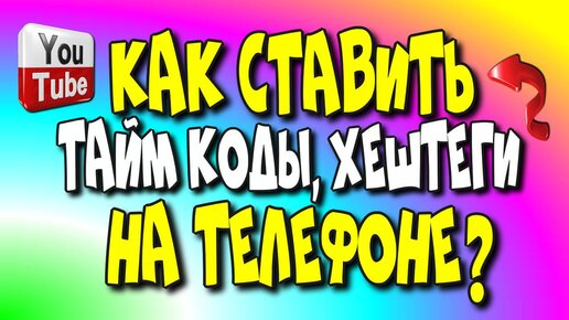 Как ставить тайм коды и хештеги на телефоне?/как работают хештеги/раскрутка ютуб ♻️ [Olga Pak]