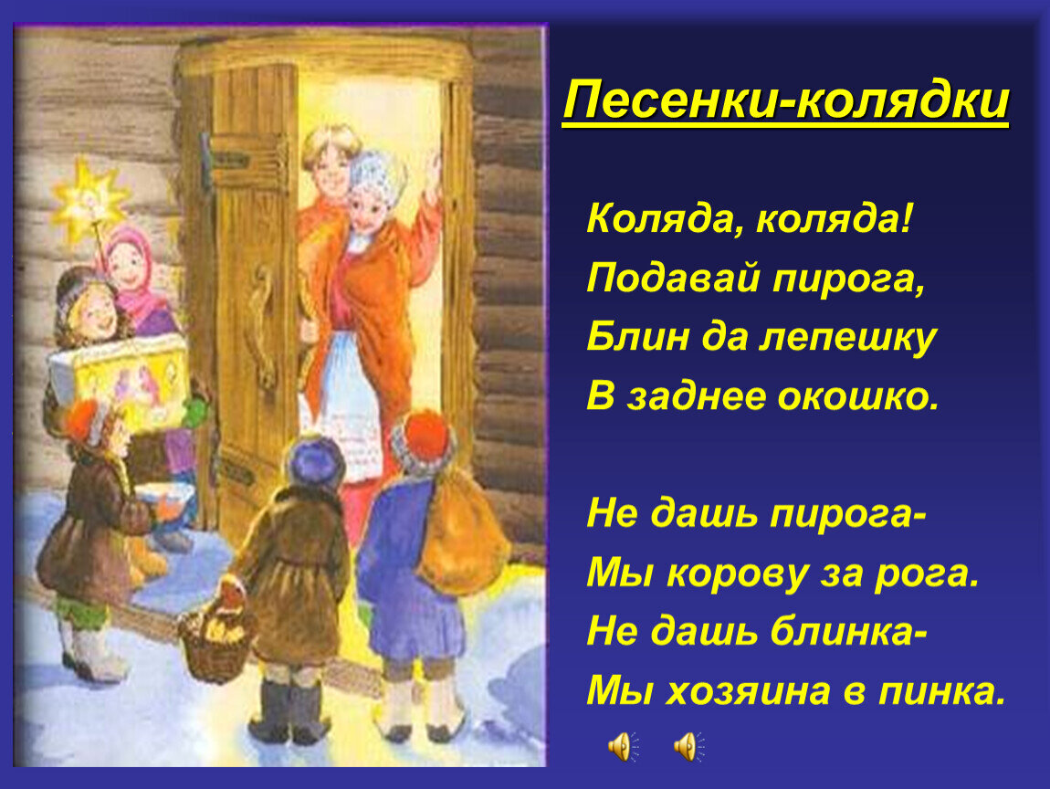 Песня колядки колядки собрались ребятки распечатать