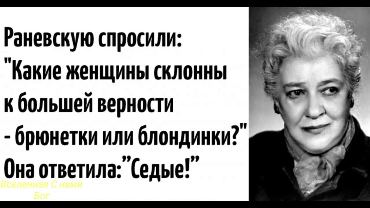 У верных женщин волосы всегда. Изречения Фаины Раневской самые интересные. Крылатые выражения Раневской. Крылатые выражения Фаины Раневской. Афоризмы Раневской.