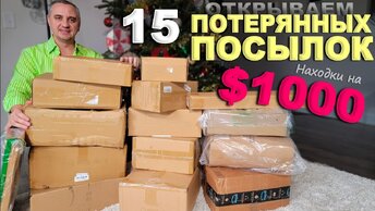 Дорогие находки на $1000! Открываем потерянные посылки по $6, не знаем что внутри Много подарков!