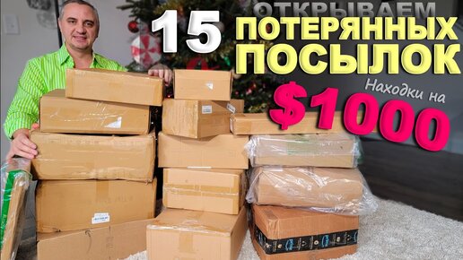 Дорогие находки на $1000! Открываем потерянные посылки по $6, не знаем что внутри Много подарков!