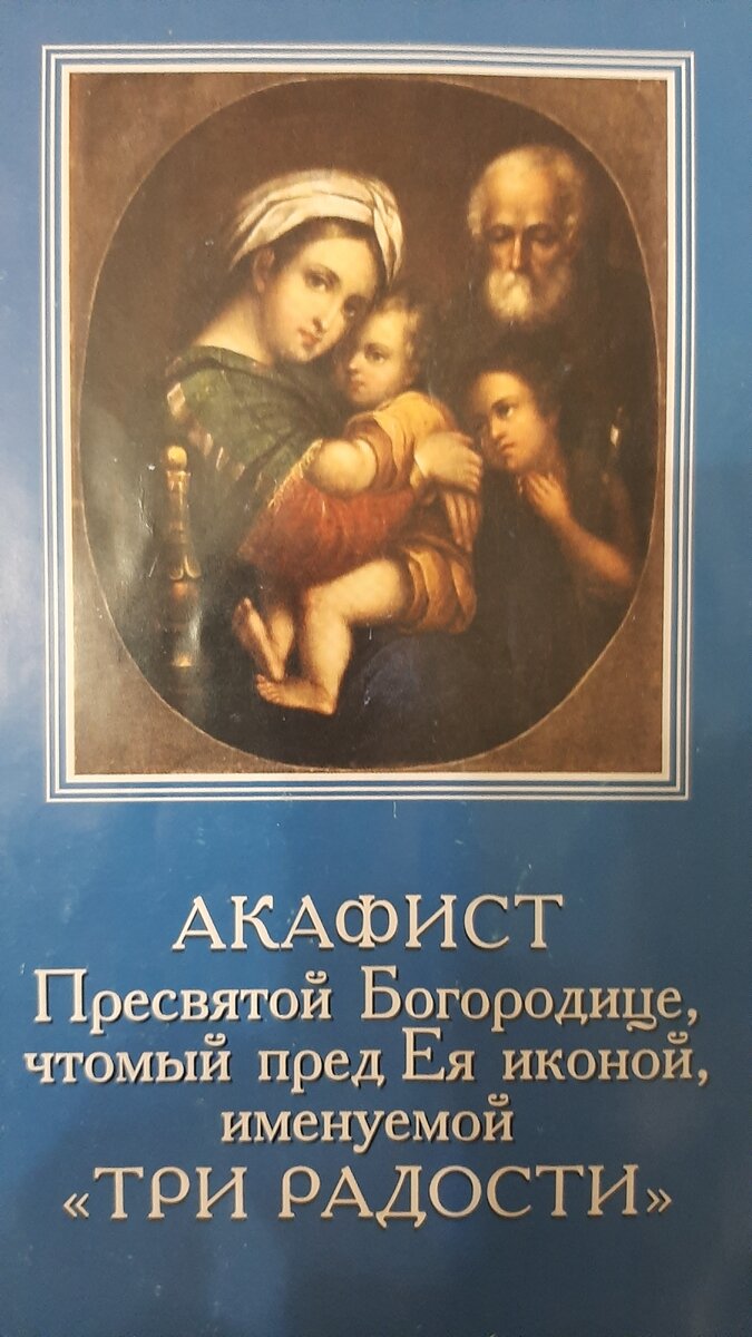 Фото автора : Акафист Пресвятой Богородицы, чтимый пред Ея иконой, именуемой "ТРИ РАДОСТИ".