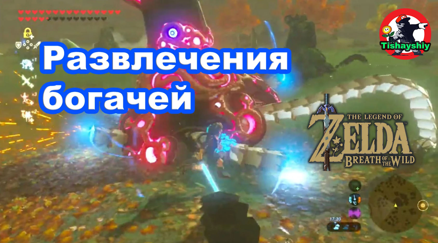 Развлечения богачей. The Legend of Zelda: Breath of the Wild