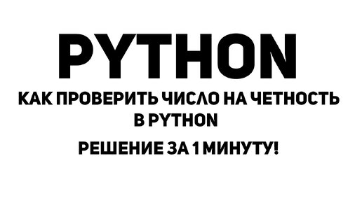 Как проверить число на четность в Python? Решение за 1 минуту!