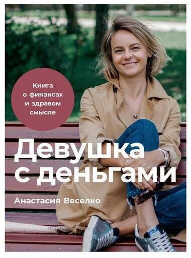 Книга - Девушка с деньгами