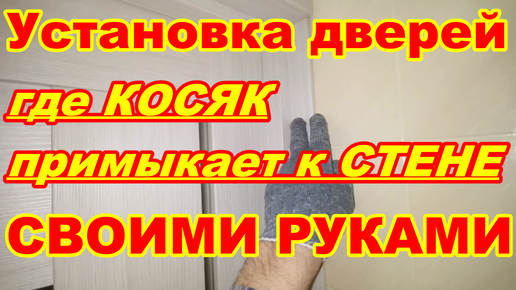 Что такое добор на межкомнатную дверь и как его установить своими руками: фото, видео