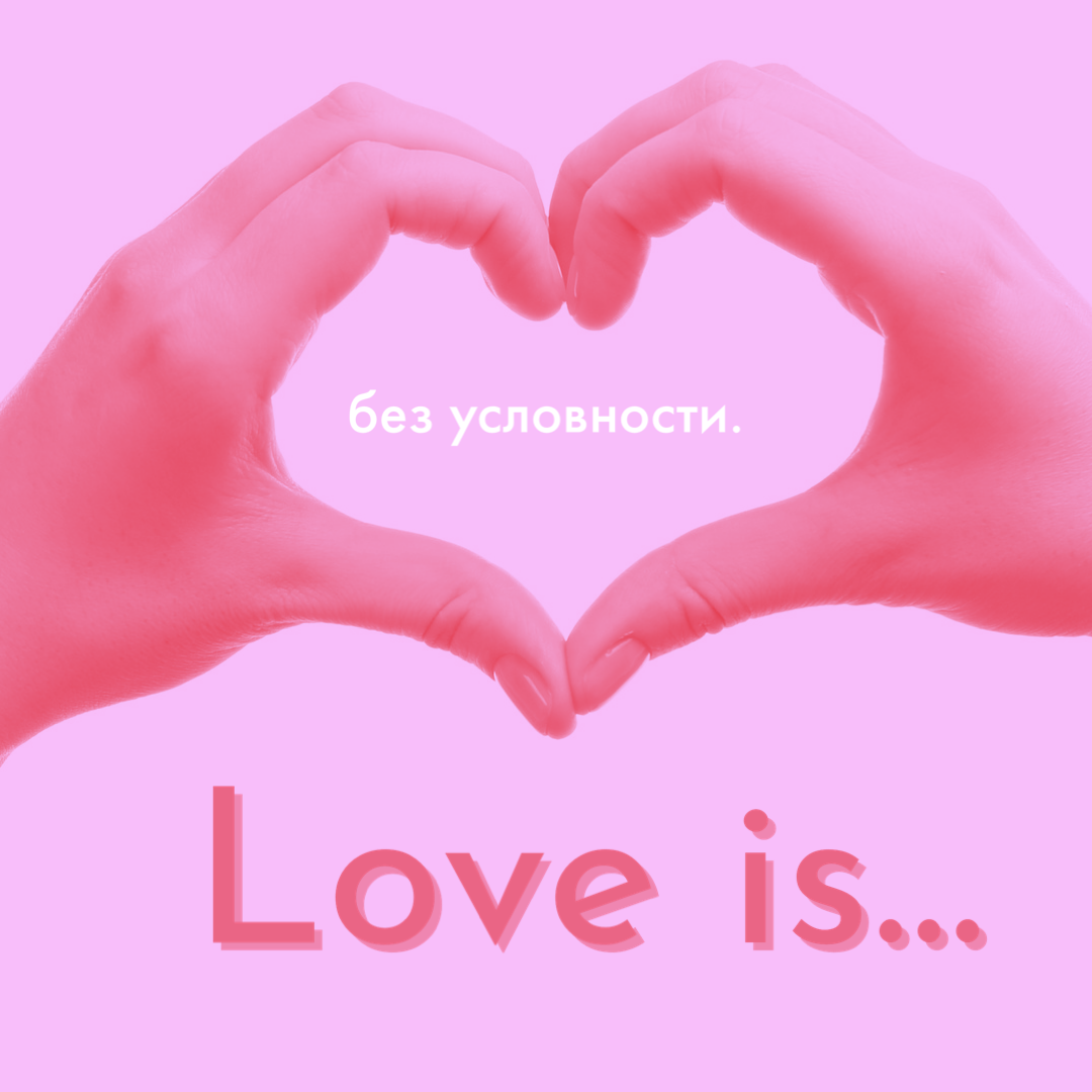 Love is… Что такое любовь? 