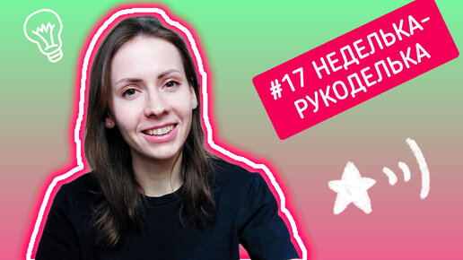 #17 Неделька-рукоделька: РУКОДЕЛЬНЫЕ ПОДАРКИ | НОВАЯ ПРЯЖА | РАСПУСКАЮ ЛОПАПЕЙСУ