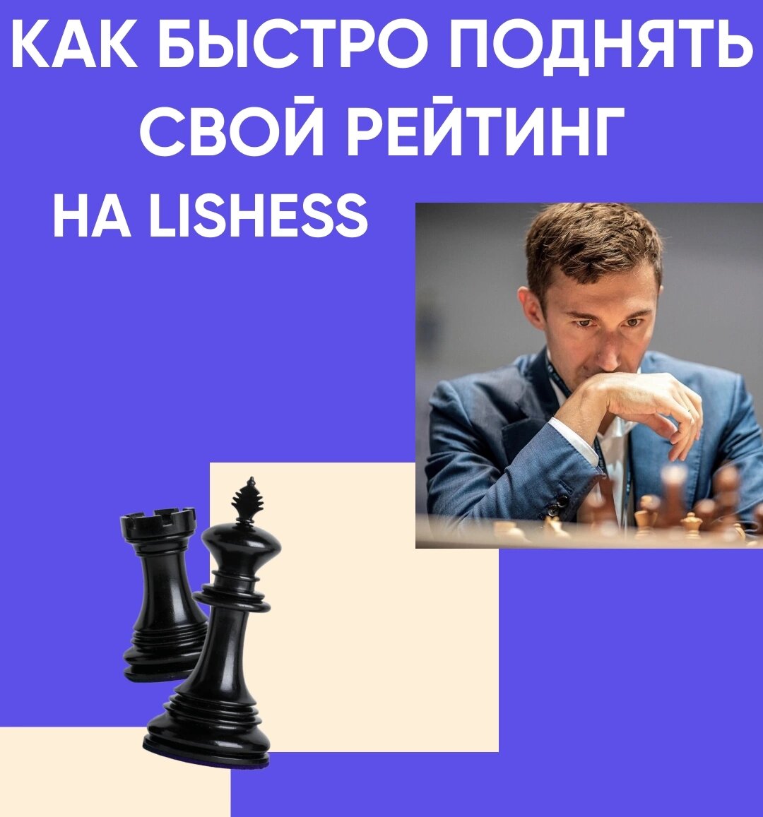 КАК БЫСТРО ПОДНЯТЬ СВОЙ РЕЙТИНГ НА LiChess? | Онлайн школа шахмат «World  Chess» | Дзен