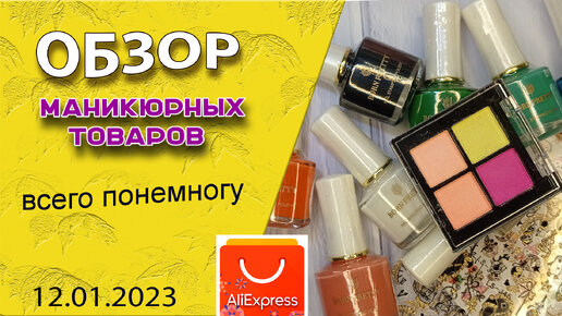 Обзор маникюрных💅 покупок с Алиэкспресс. Всего понемногу 🎄❄⛄/ 12.01.2023