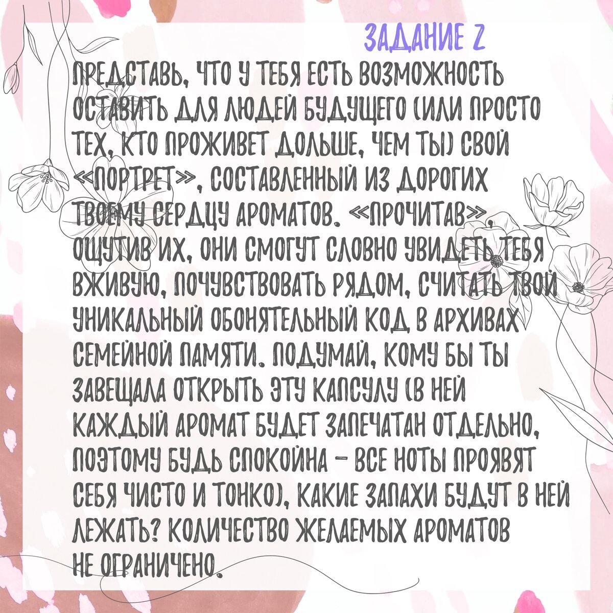 Задание 2, Капсула запахов