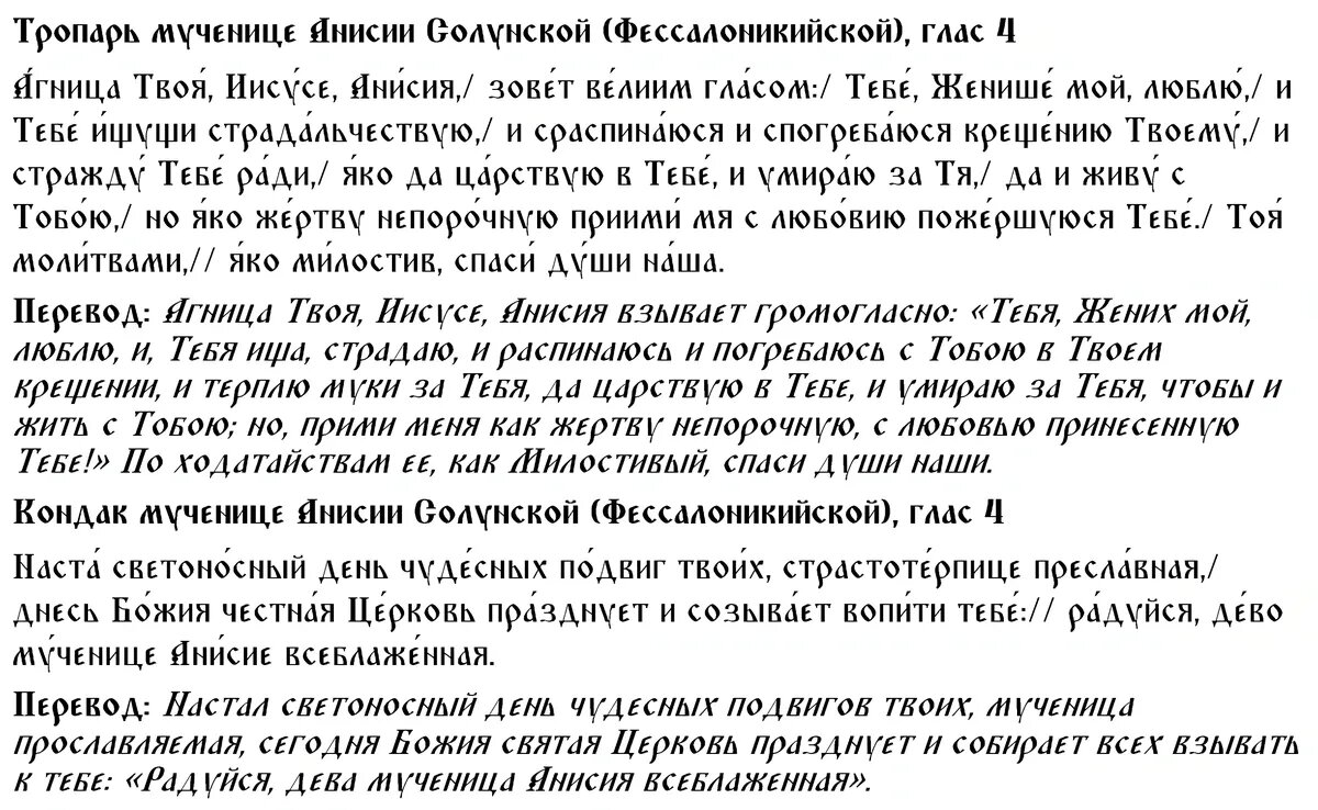 Тропарь и кондак мученице Анисии Солунской