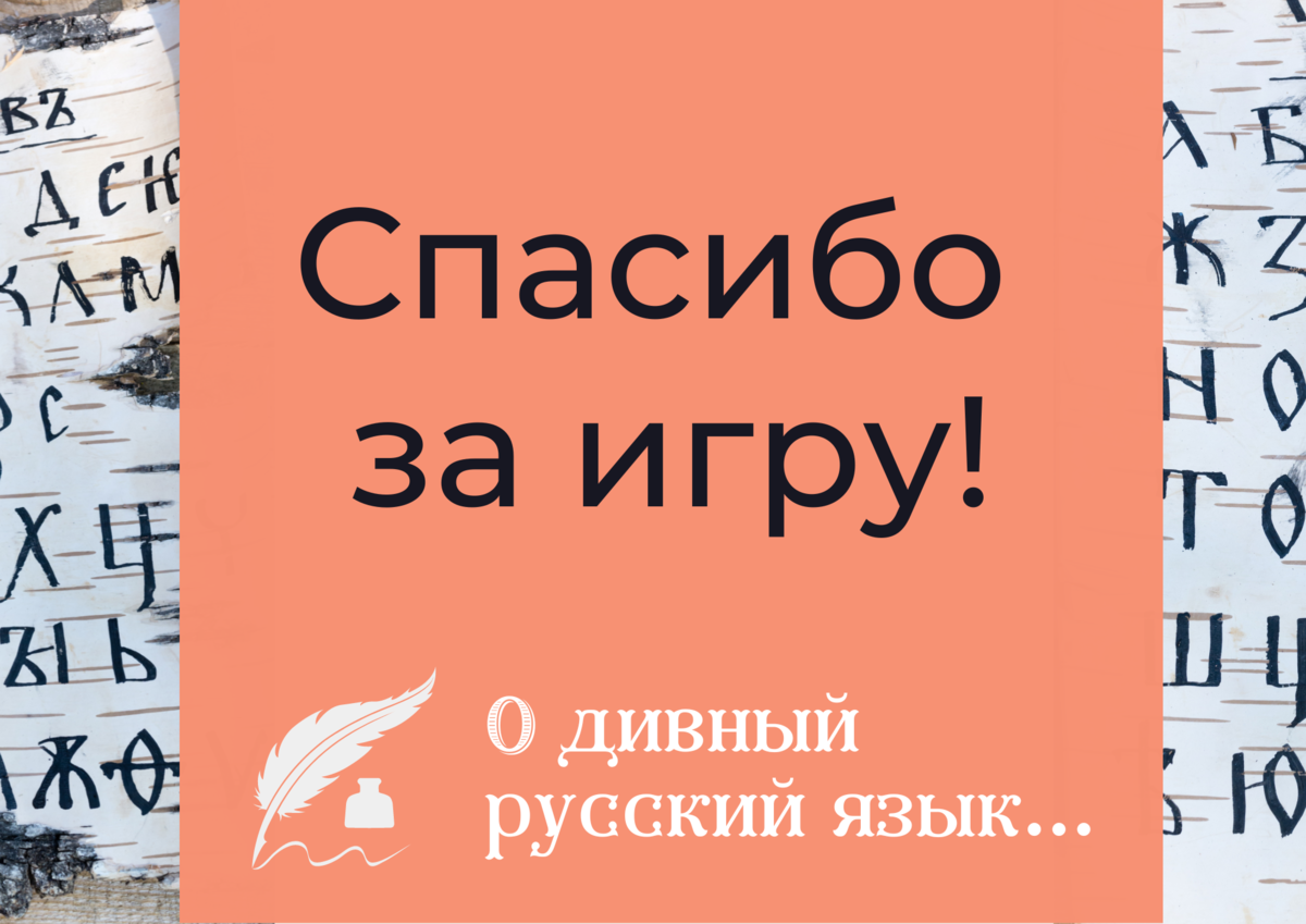 О дивный русский язык... Викторина. | Челябинская Публичная библиотека |  Дзен