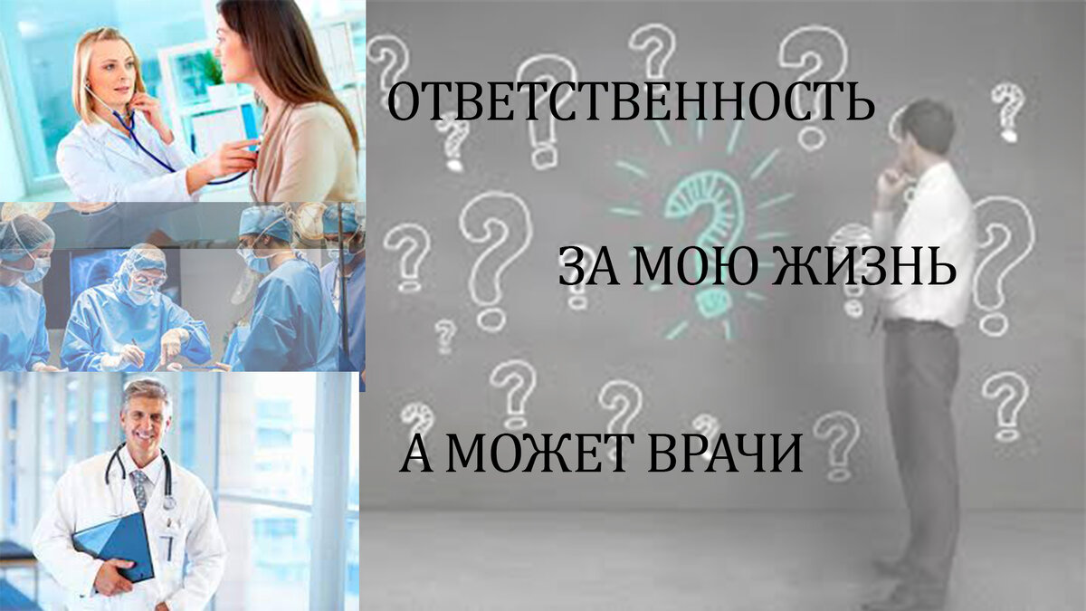 Врачи несут ответственность за твое Здоровье?