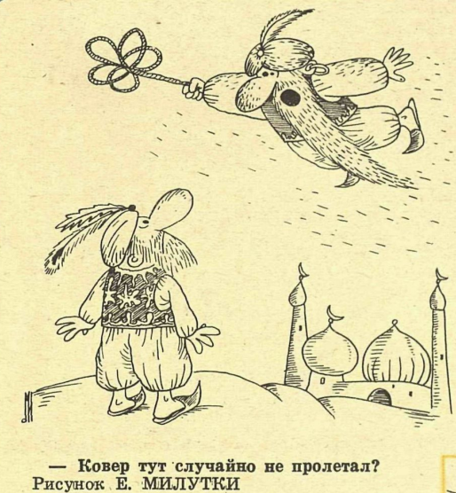 Художник Е.Милутка журнал "Крокодил" №28 1980