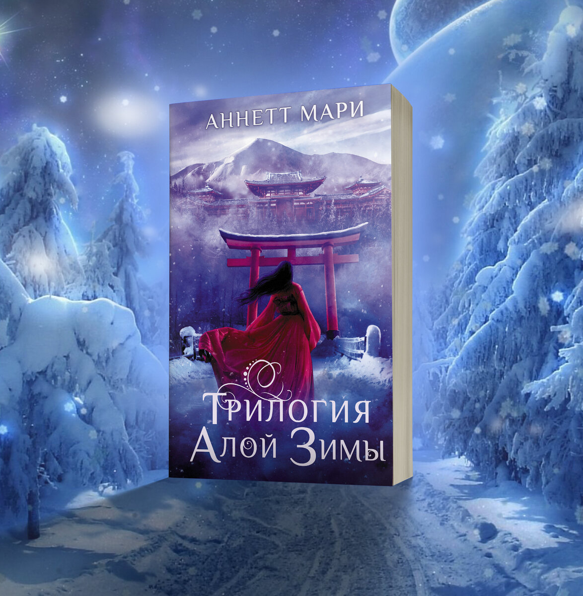 Трилогия алой зимы. Трилогия алой зимы