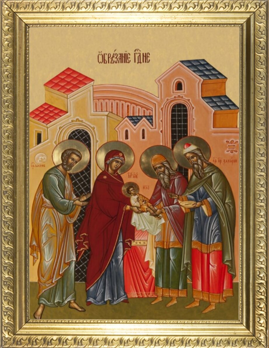 14 января Обрезание Господне, икона, молитва, история праздника. Фото автора 