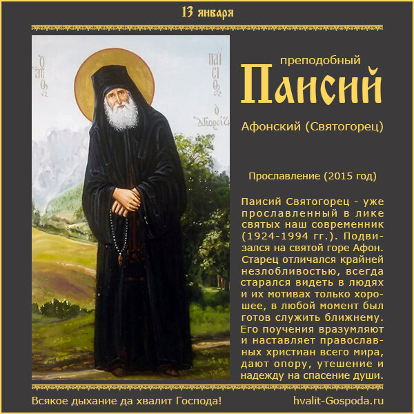 13 января – прославление преподобного Паисия Святогорца (2015 год).
