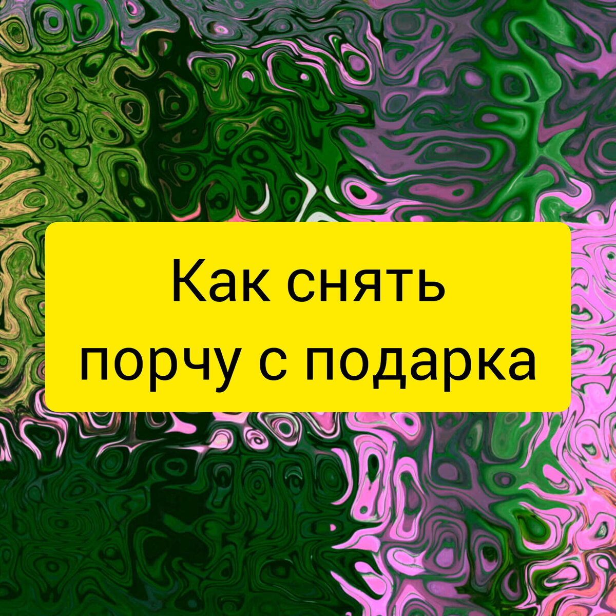 КАК СНЯТЬ ПОРЧУ И СГЛАЗ В ДОМАШНИХ УСЛОВИЯХ / КАК САМОМУ СНЯТЬ ПОРЧУ