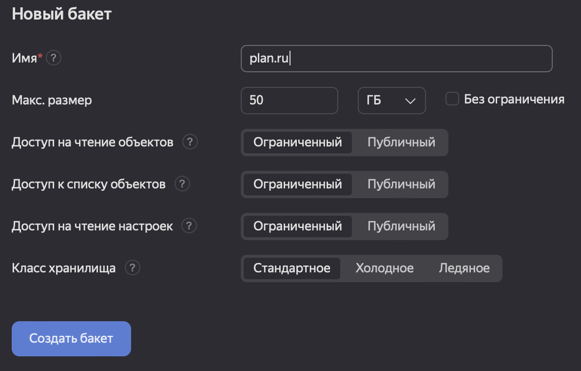 Рисунок 1. Создание нового бакета