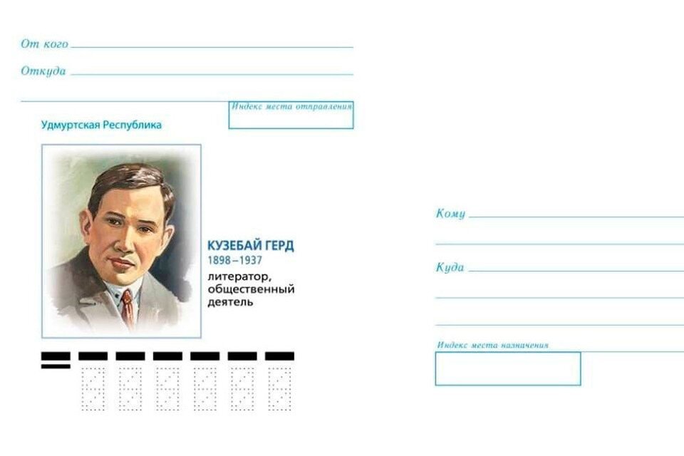     Конверт с изображением удмуртского поэта Кузебая Герда