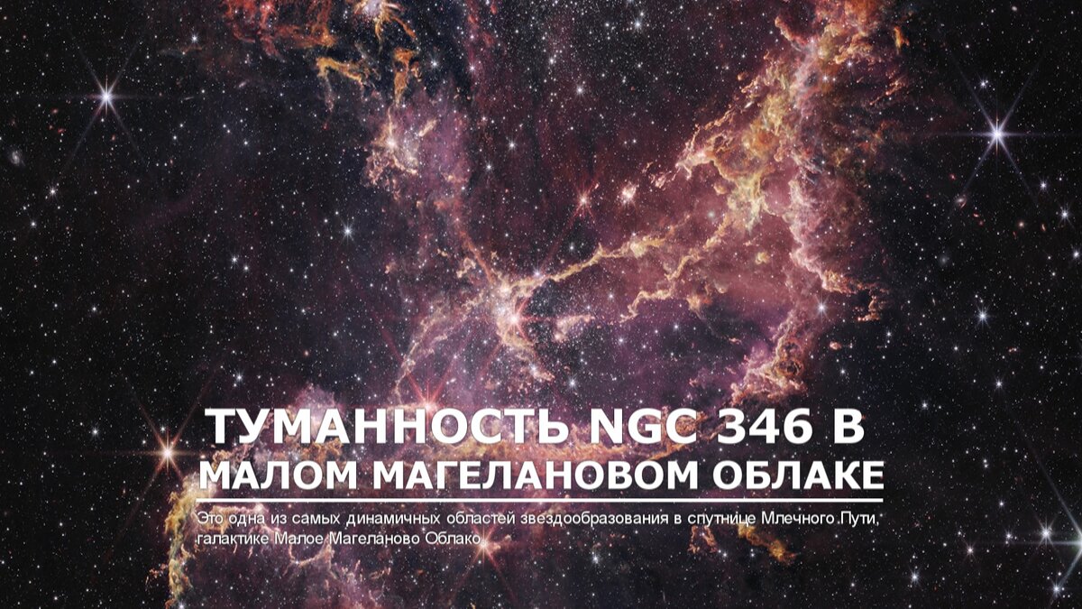 Туманность NGC 346, фото космического телескопа имени Джеймса Уэббы, NASA.