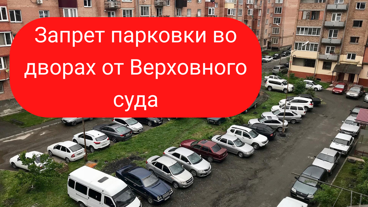 Верховный суд запретил парковку во дворе жилых домов. Но по факту машины  продолжают ставить, рассказываю, в чем дело | Автоэксперт на пенсии | Дзен