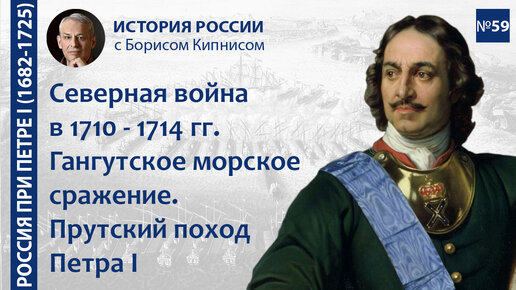 Северная война в 1710 - 1714 гг. Прутский поход. Гангутское сражение / лектор - Борис Кипнис / №59