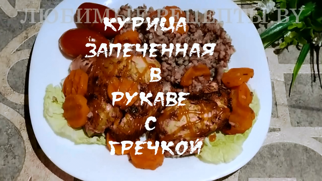 Гречка с курицей в рукаве в духовке