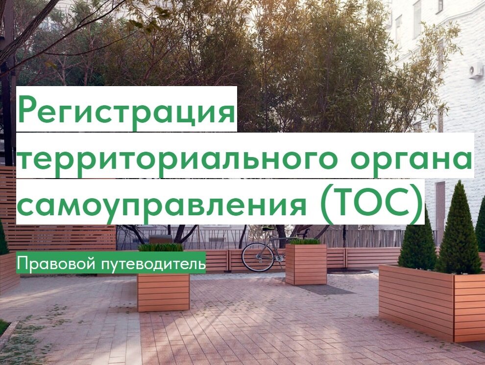 Регистрация тос