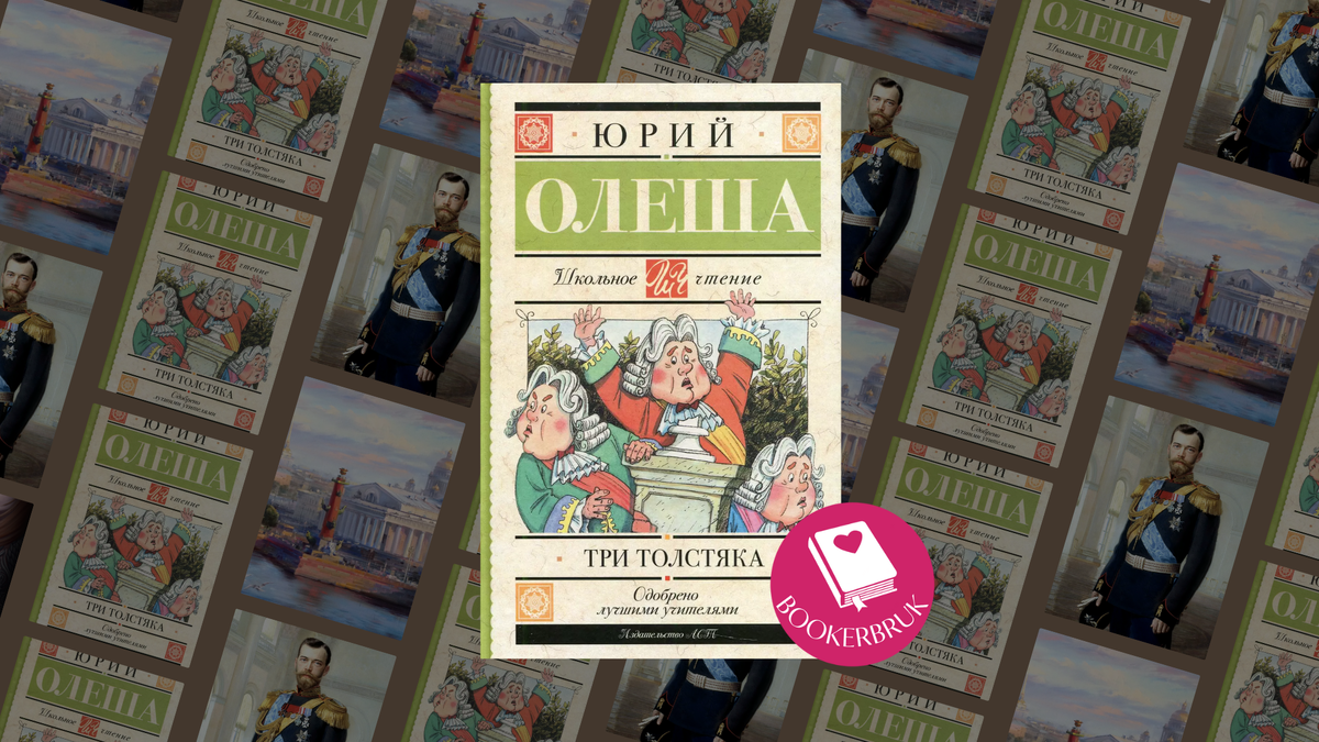 Три толстяка: глазами взрослого. Русская трагедия под сказочной обложкой |  Зеркало истории | Дзен