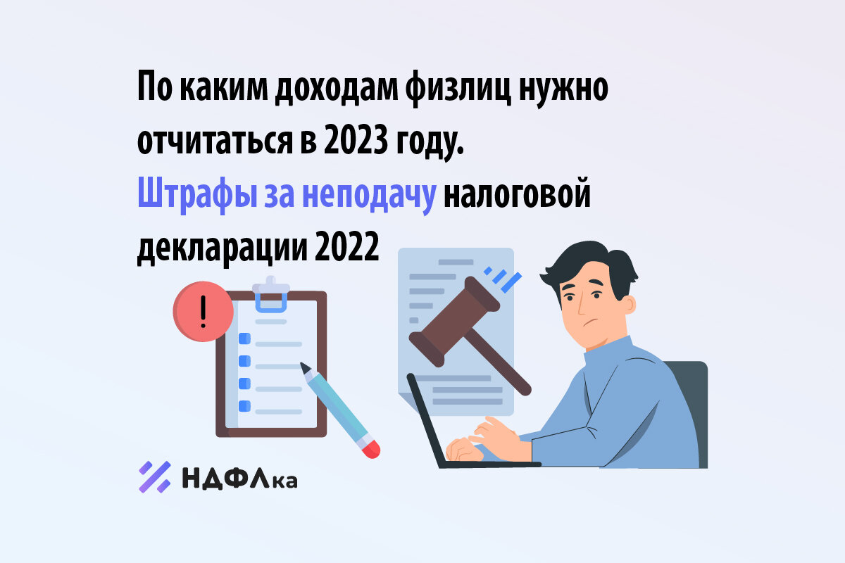 По каким доходам физлиц нужно отчитаться в 2023 году. Штраф за  непредставление налоговой декларации 2022 | НДФЛка.ру | Дзен