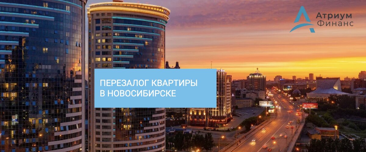 Одобрение перезалога квартиры в Новосибирске, за 1 час.