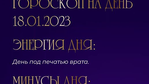 Гороскоп на 18 ноября 2023