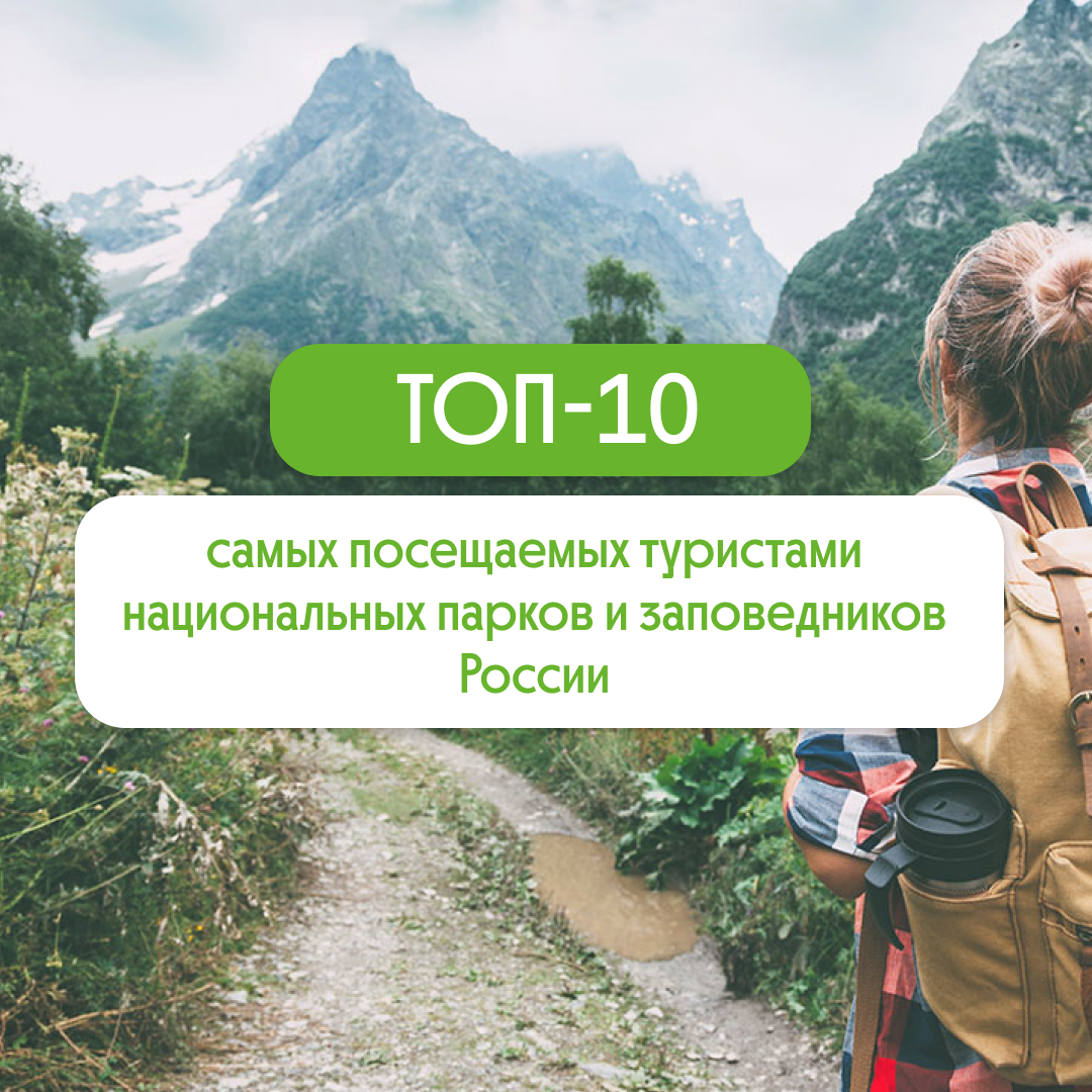 Топ-10 заповедников и национальных природных парков | Движение за экологию  «Друзья окружающего мира» ДОМ | Дзен