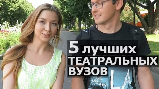 Как поступить в Театральный ВУЗ. 5 лучших театральных ВУЗов. Профессия Актер