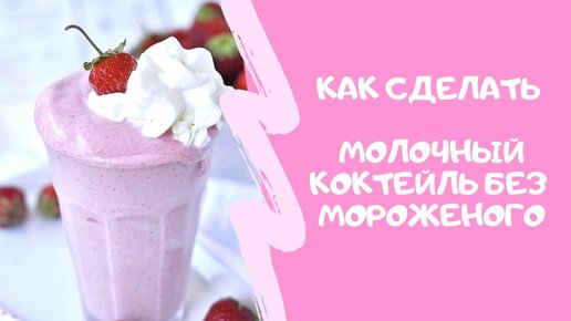 Молочный коктейль с мороженым – пошаговый рецепт приготовления с фото