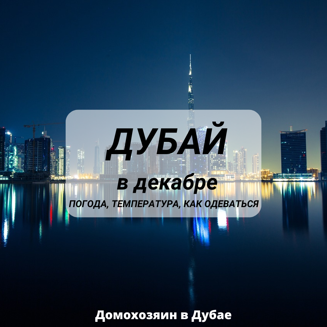 Дубай погода на неделю и температура воды. Дубай климат. Дубай погода. Дубай погода сегодня. Погода в Дубае сейчас.