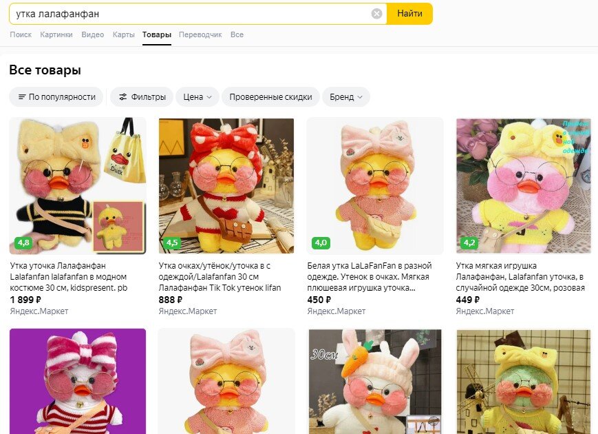 По запросу «утка лалафанфан» Яндекс выдает тысячи продавцов 