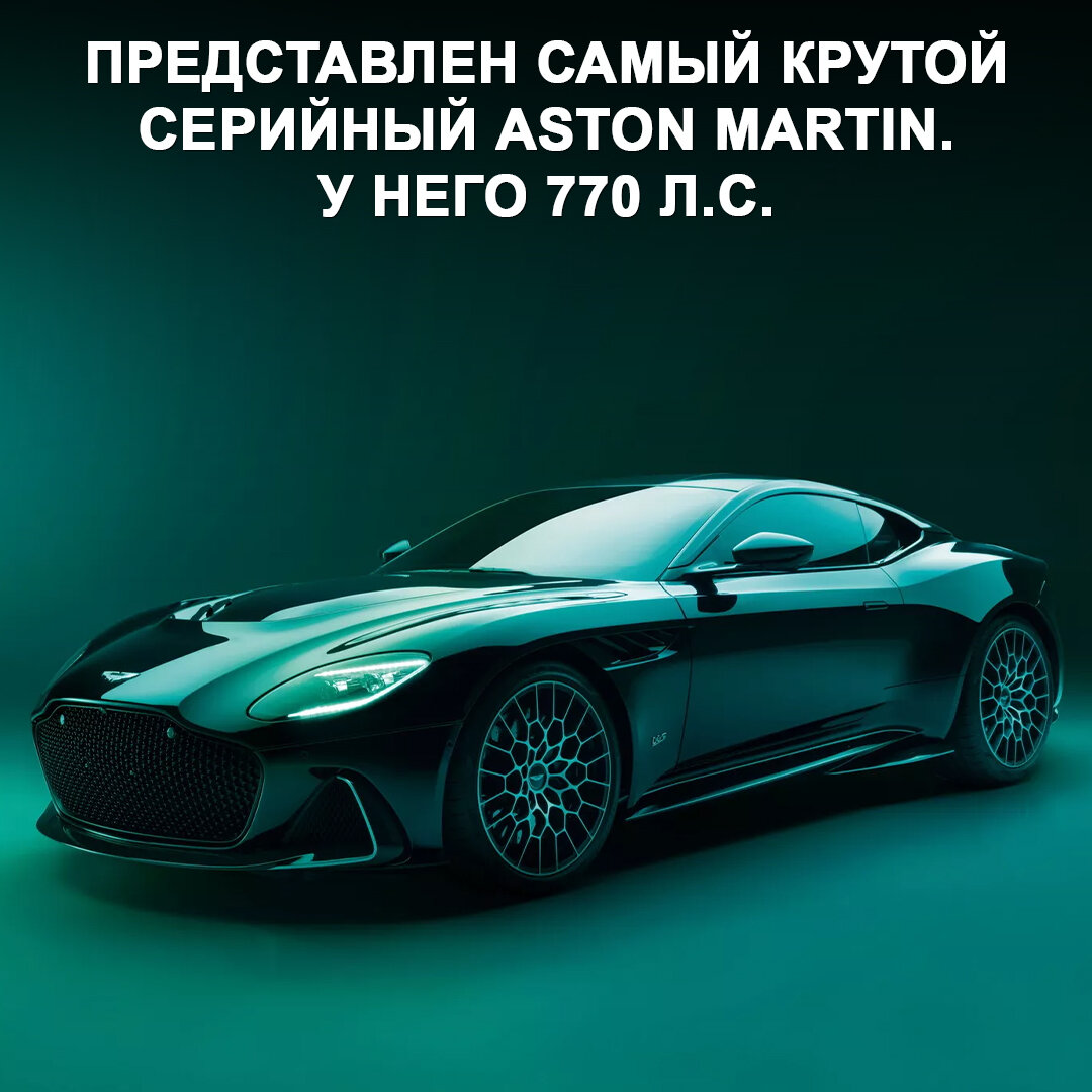 Представлен самый мощный и быстрый серийный Aston Martin — это финальная  версия суперкара DBS с 770-сильным мотором 😃 | Дром | Дзен