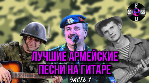 Лучшие армейские песни на гитаре – часть 1 | 𝐅𝐔𝐙𝐙 𝐌𝐔𝐒𝐈𝐂 | Дзен