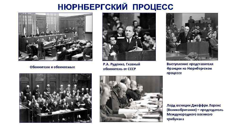 Главный обвинитель со стороны СССР на Нюрнбергском процессе - Р.А.Руденко (верхний ряд, центральное фото)