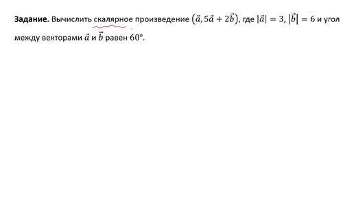 Вычисление скалярного произведения по определению (Задание 3)