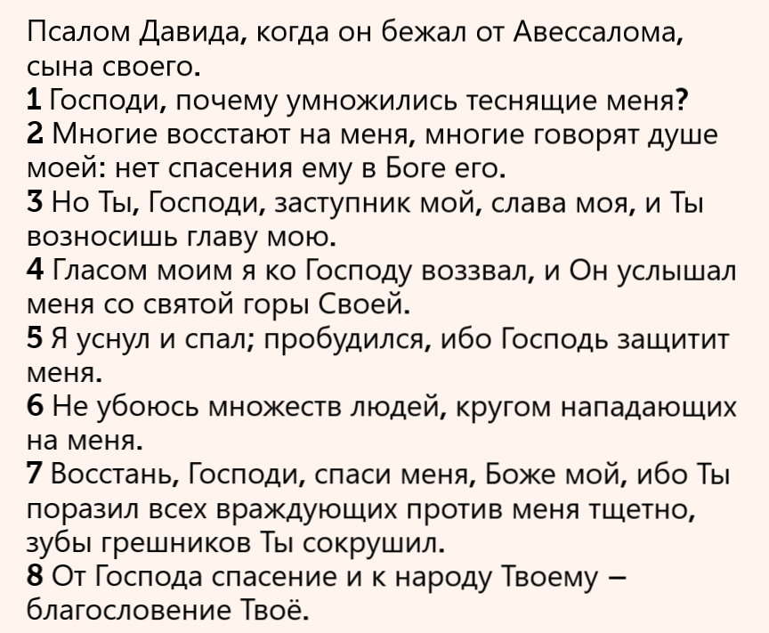 Псалом 3