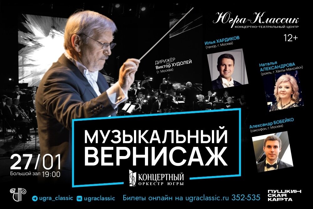    Основатель Концертного оркестра Югры Виктор Худолей даст концерт в Ханты-Мансийске