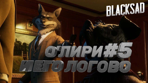 О'ЛИРИ И ЕГО ЛОГОВО►Blacksad: Under the Skin►5